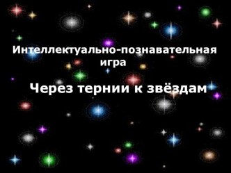 Презентация к разработке к игре ко дню космонавтики