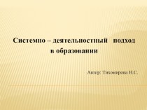 Системно – деятельностный подход в образовании