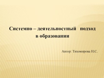 Системно – деятельностный подход в образовании