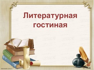 Презентация Литературная гостиная (2-3 классы)