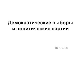 Демократические выборы и политические партии