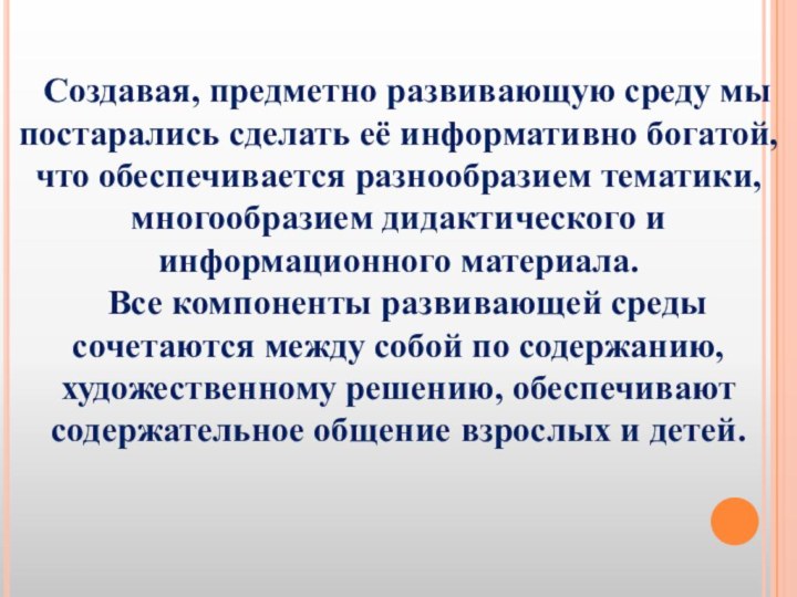 Создавая, предметно развивающую среду мы постарались сделать её информативно богатой, что обеспечивается