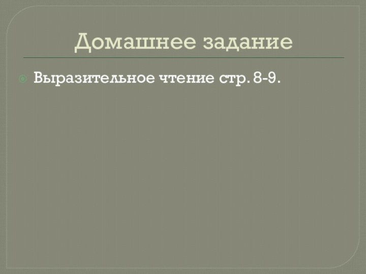 Домашнее заданиеВыразительное чтение стр. 8-9.