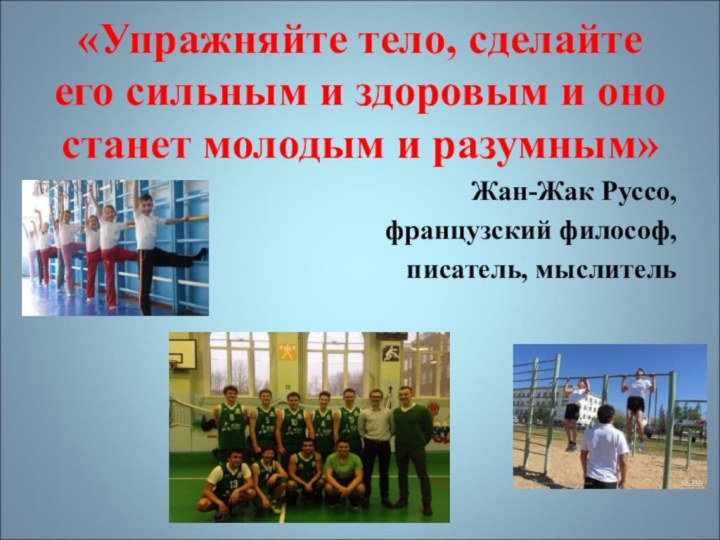 «Упражняйте тело, сделайте его сильным и здоровым и оно станет молодым и