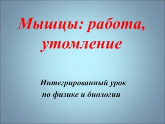 Презентация к интегрированному уроку по физике и биологии