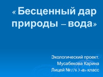 Исследовательская работа по теме Бесценный дар природы – вода . 3 класс