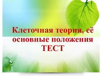 Презентация по биологии на тему Клеточная теория