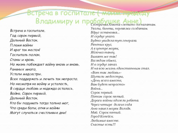 Встреча в госпитале ( моим прадеду Владимиру и прабабушке Анне)Встреча в госпитале.Год