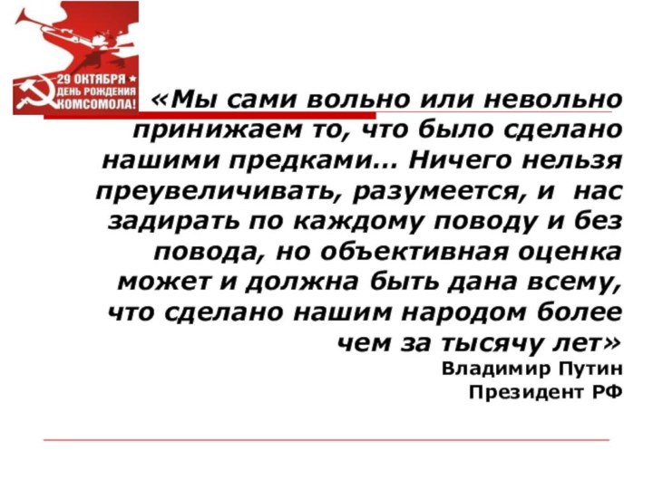 «Мы сами вольно или невольно принижаем то, что было сделано нашими предками…