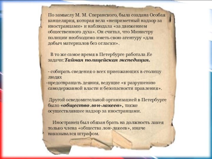 По замыслу М. М. Сперанского, была создана Особая канцелярия, которая вела