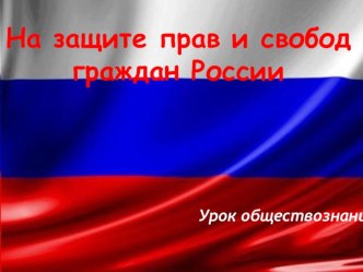 Презентация На защите прав и свобод граждан (История российской полиции)