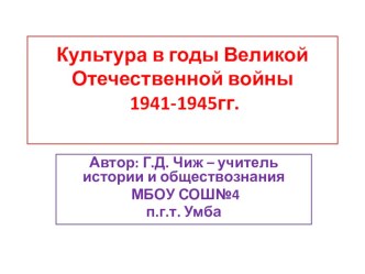 Презентация по истории на тему Культура в годы Великой Отечественной войны (11 класс)