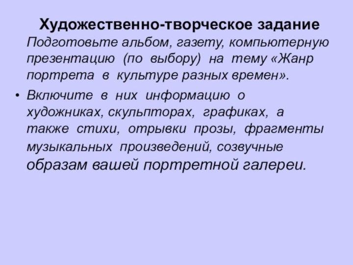 Художественно-творческое задание Подготовьте альбом, газету, компьютерную  презентацию  (по  выбору) 