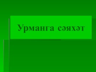 Презентация к мероприятию по теме Урманга сәяхәт