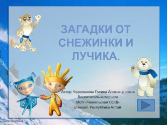 Интерактивная игра Загадки от Снежинки и Лучика