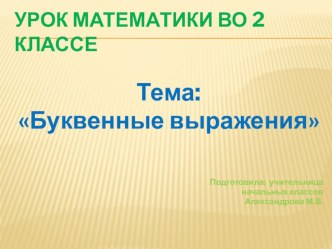 Презентация по математике на тему Буквенные выражения (2 класс)