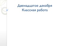Презентация к уроку русского языка на тему Правописание Е -И в суффиксах существительных -ИК -ЕК и дополнительные материалы