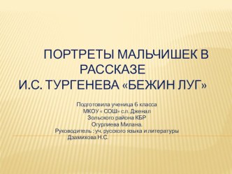 Презентация по литературе  Портреты мальчиков в рассказе Тургенева  Бежин луг