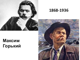 Презентация к семинару по эволюции человека в творчестве М.Горького