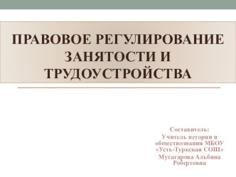 Презентация по обществознанию на тему: Правовое регулирование занятости и трудоустройства