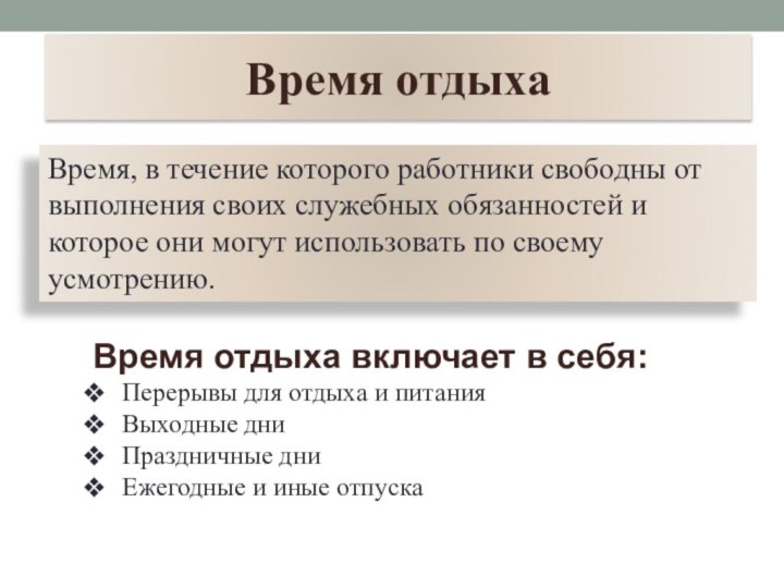 Время отдыха Время, в течение которого работники свободны от выполнения своих служебных