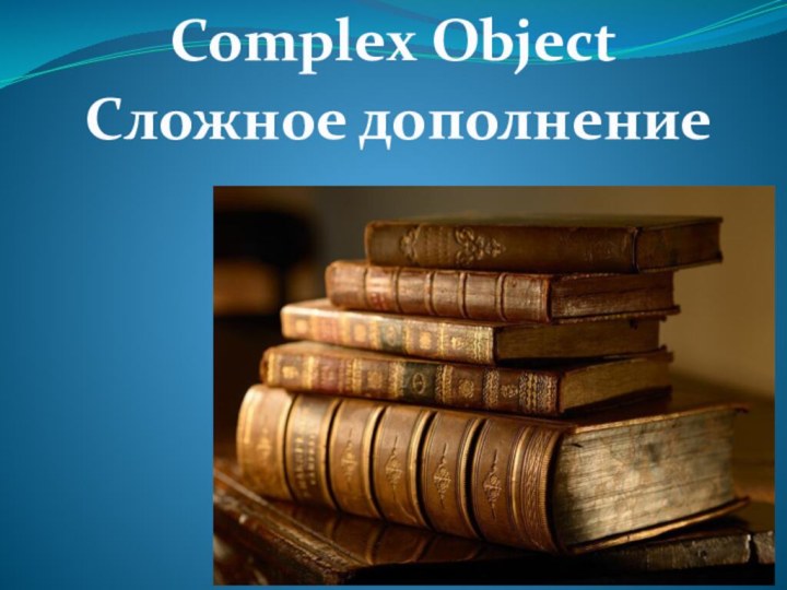 Complex ObjectСложное дополнение