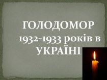 Презентация для классного часа на тему  Голодомор 1932-1933 годов в Украине