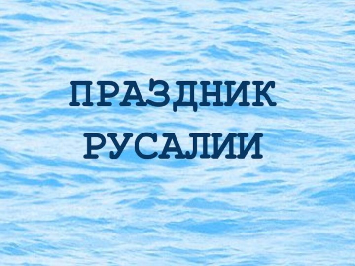 Праздник Русалии