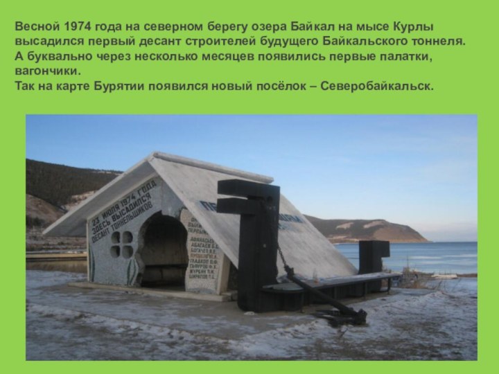 Весной 1974 года на северном берегу озера Байкал на мысе Курлы высадился
