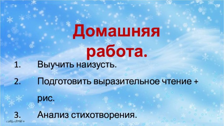 Домашняя работа. Выучить наизусть.Подготовить выразительное чтение + рис.Анализ стихотворения.