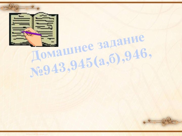 Домашнее задание№943,945(а,б),946,