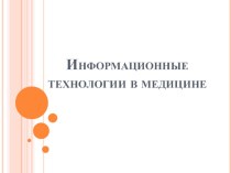 Информационные технологии в медицине