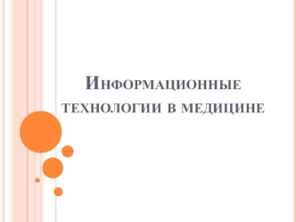 Информационные технологии в медицине