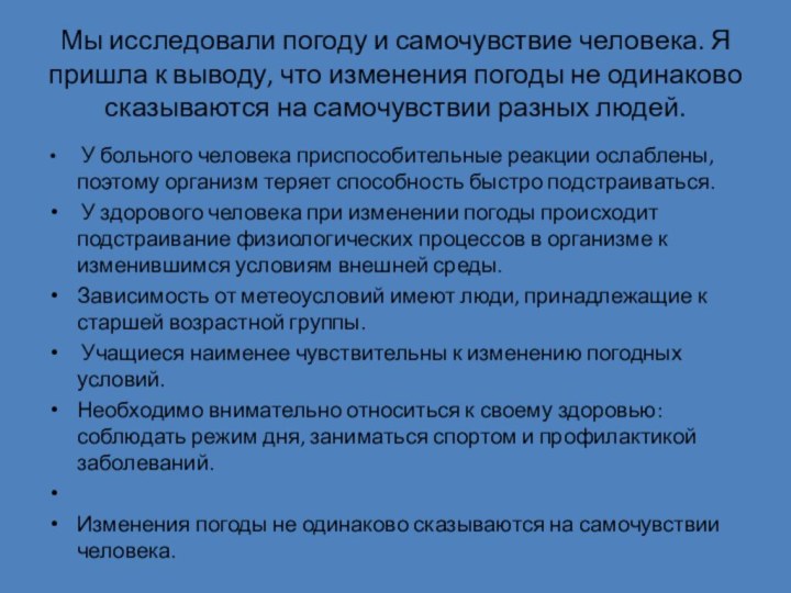 Мы исследовали погоду и самочувствие человека. Я пришла к выводу, что изменения