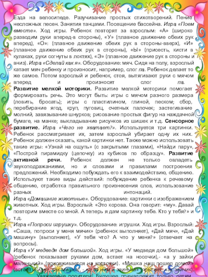 Езда на велосипеде. Разучивание простых стихотворений. Пение несложных песен. Занятия танцами. Посещение