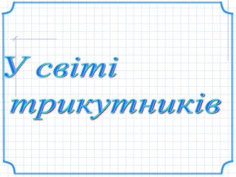 Презентація до уроку з геометрії у 7 класі Сума кутів трикутника