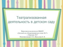 Презентация Театрализованная деятельность в детском саду