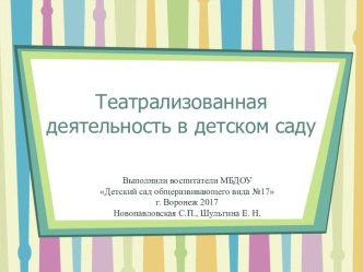 Презентация Театрализованная деятельность в детском саду