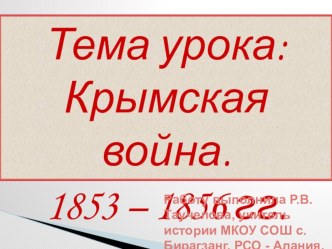 Презентация по истории на тему Крымская война