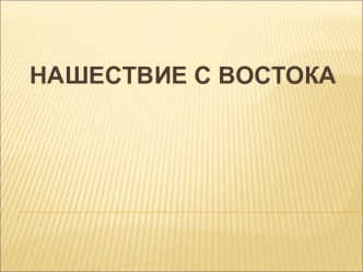 Презентация Нашествие с Востока