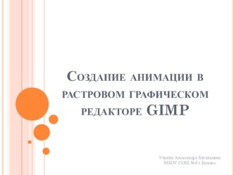 Создание анимации в растровом графическом редакторе GIMP