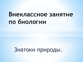 Презентация по биологии  Знатоки биологии