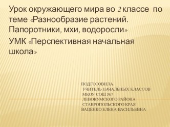 Презентация по окружающему миру на темуРазнообразие растений. Папоротники, мхи, водоросли (2 класс)