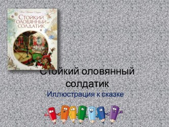 Презентация. Иллюстрация к сказке Стойкий оловянный содатик