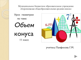 Урок геометрии по теме: Объем конуса 11 класс