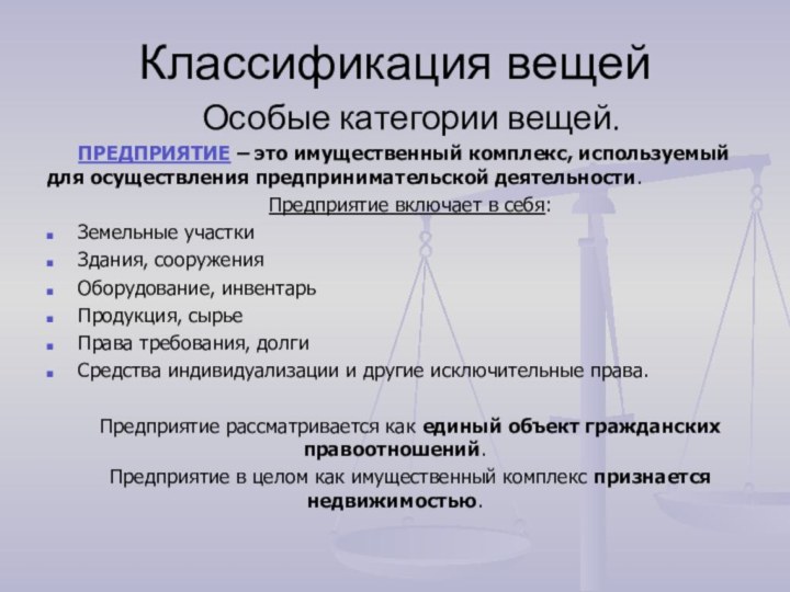 Классификация вещейОсобые категории вещей.ПРЕДПРИЯТИЕ – это имущественный комплекс, используемый для осуществления предпринимательской