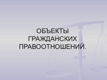 Презентация по гражданскому праву праву