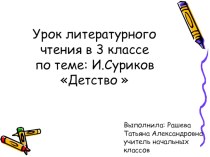 Презентация к уроку литературного чтения в 3 классе по теме: И.Суриков Детство