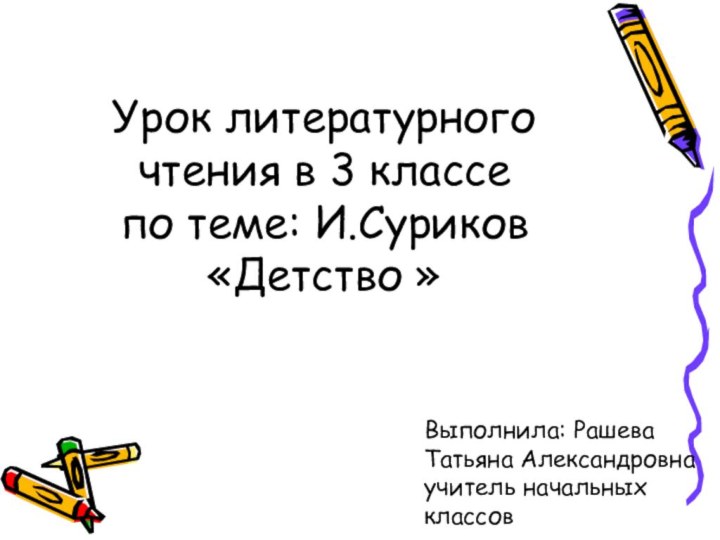 Урок литературного чтения в 3 классе  по теме: И.Суриков «Детство »Выполнила: