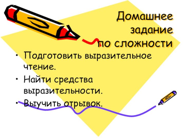 Домашнее  задание  по сложностиПодготовить выразительное чтение.Найти средства выразительности.Выучить отрывок.